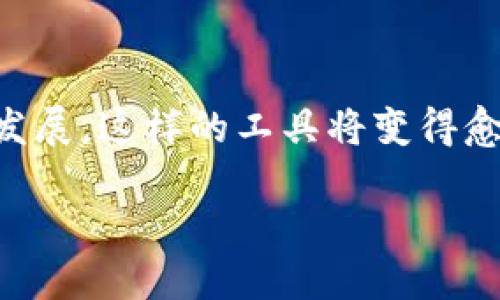 tp钱包子钱包使用指南

在当今数字货币迅速发展的时代，钱包的选择和使用变得尤为重要。尤其是像tp钱包这样的一款多功能数字钱包，其子钱包的用法更是许多用户关注的焦点。你是否曾经感到在使用tp钱包子钱包时有点困惑？或者有没有想过如何最大化地利用它的功能来方便你的数字资产管理？在这篇文章中，我们将详细解析tp钱包子钱包的使用方法，以及带你领悟它在未来的趋势。

什么是tp钱包？

tp钱包是一种以安全性和用户友好性著称的数字货币钱包，可以存储多种加密货币。它不仅支持常见的比特币和以太坊，还兼容一些新兴的数字资产。tp钱包的设计宗旨是为用户提供一个安全、便捷的交易体验。而“子钱包”则是tp钱包中的一种功能，可以帮助用户更好地管理他们的资产。

tp钱包的子钱包是什么？

子钱包可以理解为在主钱包下创建的多层钱包，以便用户对不同资产进行分类管理。比如，你可以为不同的投资目的、不同的交易对手或不同的加密货币创建不同的子钱包。这种方式允许用户精细化管理他们的数字资产，同时提升了安全性。

如何创建tp钱包的子钱包？

创建子钱包的步骤相对简单。首先，你需要下载并安装tp钱包应用，然后进行注册和登录。以下是创建子钱包的具体步骤：

ol
    li打开tp钱包应用，登录你的主账户。/li
    li在主界面中找到“钱包管理”选项，点击进入。/li
    li选择“创建子钱包”或“添加子钱包”选项。/li
    li根据提示为你的子钱包命名，并选择对应的加密货币。/li
    li确认信息无误后，点击“创建”按钮。/li
/ol

这时，你就成功创建了一个新的子钱包，可以开始进行资产的转入和转出。

如何使用tp钱包的子钱包进行交易？

一旦你创建了子钱包，使用子钱包进行交易就和主钱包差不多。不过在操作界面，你需要选择具体的子钱包来进行资金的转移。以下是具体步骤：

ol
    li登录tp钱包，找到你需要使用的子钱包。/li
    li在子钱包界面中，点击“发送”或“收款”按钮。/li
    li输入对方的钱包地址和交易金额。/li
    li确认所有信息无误后，点击“确认”按钮进行交易。/li
/ol

tp钱包子钱包的优势

使用tp钱包的子钱包功能有很多优势：

ul
    listrong分类管理：/strong子钱包能让你更清晰地管理资金，避免混淆。/li
    listrong安全性：/strong即使主钱包被盗，子钱包内的资产能得到额外的保护。/li
    listrong便捷交易：/strong可以快速选择不同的子钱包进行交易。/li
/ul

如何做好tp钱包的资金安全管理？

在数字货币的世界中，安全性至关重要。虽然tp钱包提供多重安全保护，但用户自己也需要采取措施确保资产的安全：

ul
    listrong定期更新密码：/strong确保你的密码复杂并定期更换。/li
    listrong开启双重身份验证：/strong添加额外的安全层。/li
    listrong定期备份钱包信息：/strong确保在需要时可以迅速恢复。/li
/ul

未来发展趋势：tp钱包的子钱包功能

随着区块链技术的蓬勃发展，tp钱包的界面、用户体验改善以及安全性的提升都将成为未来趋势。想象一下，未来的子钱包可能会支持更加丰富的功能，如智能合约的直接操作、跨链交易的便捷执行等。从某种意义上说，这将使每一个用户都能在加密资产管理上更自由、更灵活。

可能相关的问题

h41. 使用tp钱包子钱包的安全性如何？/h4

在数字货币的世界里，安全性是我们使用任何钱包时最关心的问题。tp钱包的子钱包功能则进一步加强了这种安全性。首先，子钱包的创建并不会影响主钱包的安全特性。每个子钱包都有自己的私钥，这意味着即使主钱包遭到攻击，子钱包的资产依旧安全。然而，我们在使用时应注意以下几点：

ul
    listrong选择强密码：/strong为每个子钱包设定复杂且独特的密码，有效降低被破解的风险。/li
    listrong保持软件更新：/strong定期更新tp钱包，以获得最新的安全补丁。/li
    listrong使用官方渠道：/strong确保软件下载和更新均来源于tp钱包的官方网站，避免下载到恶意软件。/li
/ul

总之，tp钱包的子钱包功能结合了主钱包的安全性与自身的灵活性，是一种值得投资者使用的理想选择。

h42. tp钱包子钱包与其他数字钱包的对比如何？/h4

市场上有很多数字钱包，每种钱包都有其独特的特点和功能。那么，tp钱包的子钱包与其他数字钱包相比，优势与劣势在哪里呢？

ol
    listrong用户体验：/strongtp钱包在用户友好性上有着很高的评价，用户可以轻松创建和管理自己的子钱包，而其他钱包可能在这方面需要更多的技术知识。/li
    listrong资产管理：/strongtp钱包的子钱包功能使得资产分类更加清晰，市面上有一些钱包虽然也支持多币种，但是缺少这样细化的管理。/li
    listrong安全性：/strongtp钱包的多重加密机制提供了额外的资产保护，而有些钱包在安全防护上可能较为薄弱。/li
/ol

综合来看，tp钱包的子钱包功能在安全性、用户体验与资产管理上都可谓是同行中的佼佼者，这使其成为越来越多数字货币投资者的选择。

结论

tp钱包的子钱包功能正在改变我们管理数字资产的方式，无论是从安全性还是灵活性来说都展现了极大的潜力。可以预见，在不久的未来，随着数字货币市场的不断变化和发展，这样的工具将变得愈发重要。希望每位数字资产持有者都能充分利用这些工具，确保自己的资金安全与便捷。

如果你还有其他关于tp钱包或数字资产管理的问题，欢迎随时与我交流。真心觉得，数字货币的未来充满可能，而每一位参与者都是这个生态系统中的重要一环！