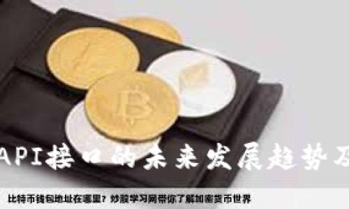 TP钱包API接口的未来发展趋势及其应用
