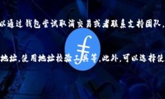 填错TP钱包的闪兑地址可能会让人感到