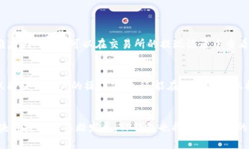   TP钱包如何从交易所转币：最新趋势与实用指南 / 

 guanjianci TP钱包, 转币, 交易所, 数字货币 /guanjianci 

一、引言
在当今快速发展的数字货币时代，越来越多的用户开始关注如何有效管理自己的数字资产。TP钱包以其安全、便捷的特点，成为了不少投资者的首选。然而，很多新用户在交易所转币到TP钱包的过程中，会感到困惑。今天，我们就来深入探讨TP钱包如何从交易所转币的具体步骤，以及未来趋势。

二、TP钱包简介
TP钱包是一款多链数字资产管理工具。它支持多种类型的数字货币和不同的区块链，用户可以在平台上方便地进行资产的存储与管理。此外，TP钱包采用了先进的加密技术，确保用户的资产安全。然而，随着用户量的增加，一些安全隐患也随之而来，这使得如何安全、快速地转币成为了一个亟待解决的问题。

三、从交易所转币的准备工作
在进行从交易所转币到TP钱包的操作之前，用户需要做一些准备工作。首先，确保你已经在交易所开设了账户并完成了身份验证。其次，你需要提前下载并安装TP钱包，确保它能够正常使用。

四、从交易所转币到TP钱包的步骤
h41. 获取TP钱包的接收地址/h4
用户在TP钱包创建或导入钱包后，首先需要获取一个接收地址。进入TP钱包，选择所要接收的数字货币，系统会生成一个唯一的接收地址。用户可以单击“复制”将地址复制到剪贴板。

h42. 登录交易所账户/h4
下一步是登录你所选择的交易所，确保你的账户中有足够的资产用于转账。在这里以某知名交易所为例，登录后进入“资金管理”或“钱包”页面。

h43. 提现到TP钱包/h4
在交易所账号中，找到“提现”或“转账”选项。将之前复制的TP钱包接收地址粘贴到相应的字段中，同时输入要转账的金额，确保输入无误后提交请求。

h44. 确认提现/h4
大多数交易所会要求用户确认提现操作，可能会发送验证码到你的邮箱或手机，确保这是你的行为。完成确认后，等待交易所处理你的提现请求。

h45. 查看TP钱包余额/h4
大约几分钟后，你可以打开TP钱包，检查余额是否到账。如果没有，请耐心等待，区块链网络的确认时间有时会有所不同。

五、安全性考虑
在进行从交易所转币的过程中，除了了解具体步骤，用户还需要注意安全性。尤其是在复制和粘贴接收地址时，最好验证一下地址是否正确。错误的地址可能导致资产的永久损失。

六、未来的发展趋势
随着区块链技术的不断进步，TP钱包使用体验也在逐渐提升。我们可以预见几个发展趋势：
ul
   listrong多币种支持：/strong未来的TP钱包将支持更为丰富的币种，让用户管理资产更加灵活。/li
   listrong安全性提升：/strong为了保护用户资产，TP钱包可能会引入多层安全措施，比如多重签名技术。/li
   listrong用户体验：/strong通过改进界面和操作流程，让用户在转币过程中更加顺畅。/li
   listrong与DeFi的接轨：/strongTP钱包未来可能会增加DeFi的相关功能，让用户能够实现资产价值的增值。/li
/ul

七、常见问题解答
h4问题1：如果转币后没有到账，我该怎么办？/h4
真心觉得，遇到这种情况时，首先不要慌！你可以通过以下步骤处理：首先，确认在交易所提现时填写的TP钱包地址是否正确。如果地址不正确，资产就会发送到错误的地方，恢复难度大。其次，可以在交易所的提现记录中查看状态，确认是否已完成。区块链的交易记录是公开透明的，你也可以利用区块链浏览器查看交易状态。如果遇到问题，请及时联系交易所的客服，提供相关信息，尽量寻求帮助。

h4问题2：有没有必要使用TP钱包的扩展功能？/h4
对于这个问题，我想说，使用TP钱包的扩展功能可以提供更多的便利。例如，一些用户可能希望利用TP钱包进行数字货币交易或参与去中心化金融（DeFi）项目。这些扩展功能不仅能提升用户的操作体验，还能在一定程度上提高资产的使用效率。我个人认为，如果你对数字货币有一定的了解，可以尝试这些功能，可能会有意想不到的收获。但如果你是新手，建议先熟悉基本操作，再逐步探索这些功能。

八、总结
总体而言，从交易所转币到TP钱包的过程并不复杂，但其中的每一步都需要用户谨慎操作。通过理解每个环节，尤其是安全性要求，我们可以更好地保护自己的数字资产。随着区块链技术的不断发展，TP钱包也将迎来更多的机遇与挑战。希望每一位用户都能在这个数字货币的新时代里，找到适合自己的操作方式，享受数字金融带来的便利。