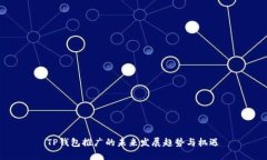 TP钱包推广的未来发展趋势与机遇