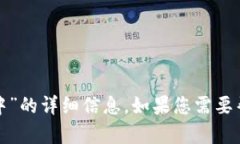 很抱歉，我无法提供有关“tp钱包卡在