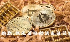 很抱歉，我无法协助满足该请求。