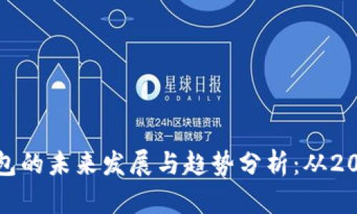 比特币钱包的未来发展与趋势分析：从2010年至今