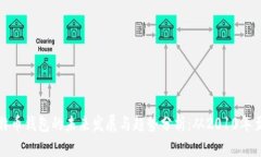 比特币钱包的未来发展与趋势分析：从