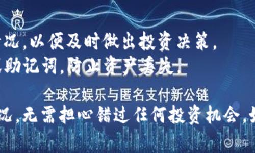 在使用TP钱包（Trust Wallet）查看持仓时，你可以按照以下步骤进行：

### 1. 打开TP钱包应用
首先，确保你已经在手机上下载并安装了TP钱包应用。然后，通过你的密码或生物识别（指纹或面部识别）打开钱包。

### 2. 访问主界面
登录后，你将看到TP钱包的主界面。这里会展示你所有的资产信息，包括各种加密货币的当前余额和价值。

### 3. 查看资产持仓
在主界面的