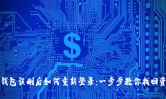 TP钱包误删后如何重新登录：一步步教