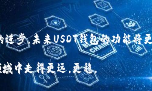 USDT钱包使用指南：未来趋势及发展
keywordsUSDT, 钱包, 使用指南, 数字货币/keywords

引言：数字货币的崛起与USDT的重要性

在近几年的数字货币市场中，USDT（泰达币）作为一种稳定币，因其与美元的1:1挂钩而受到广泛的关注和使用。随着区块链技术的快速发展，数字货币的应用场景不断增加，USDT作为一种跨境支付和资产储存的选择，显得尤为重要。因此，了解USDT钱包的使用方法，以及它未来的趋势，对于每一位数字货币爱好者而言，都是一项重要的技能。

USDT钱包的类型

在使用USDT之前，首先需要了解不同类型的USDT钱包。主要分为以下几类：

ul
    listrong冷钱包：/strong这种钱包通常是离线的，安全性高，适合长期存储USDT。常见的冷钱包有硬件钱包和纸钱包。/li
    listrong热钱包：/strong这种钱包通常是在线的，使用方便，适合日常交易。常见的热钱包包括手机钱包、桌面钱包和网页钱包。/li
/ul

每种钱包都有其独特的优缺点，用户可以根据自己的需求和使用场景进行选择。

选择适合的USDT钱包

在选择USDT钱包时，我们需要考虑以下几个因素：

ul
    listrong安全性：/strong安全性是选择数字货币钱包时最重要的考虑因素。一定要选择信誉良好的钱包服务提供商，并开启双重认证等安全设置。/li
    listrong易用性：/strong使用界面的友好程度、操作的便利性都是用户在选择钱包时需要考虑的因素。/li
    listrong功能性：/strong有些钱包支持交易所功能，允许用户直接进行交易；有些则仅支持存储。用户需根据自己的需求选择。/li
/ul

如何创建USDT钱包

每种类型的钱包创建步骤都略有不同，这里以热钱包为例，介绍一下创建USDT钱包的基本步骤：

ol
    li选择一个热钱包服务提供商，如Trust Wallet、Huobi Wallet等。/li
    li下载并安装应用程序，或者直接在网页上创建账户。/li
    li根据要求设置密码，确保密码强度。/li
    li备份助记词/私钥，妥善保存，不要轻易泄露。/li
    li创建完成后，您将获得一个地址，可以用于接收USDT。/li
/ol

USDT钱包的使用步骤

创建钱包后，您可以通过以下步骤进行USDT的接收和发送：

h4接收USDT/h4

ol
    li打开钱包应用，找到“接收”按钮。/li
    li复制您的USDT地址，或生成的二维码。/li
    li将地址分享给对方，或让对方扫描二维码发送USDT。/li
/ol

h4发送USDT/h4

ol
    li打开钱包应用，找到“发送”按钮。/li
    li输入对方的USDT地址和发送金额。/li
    li确认交易信息是否正确，然后点击发送。/li
    li等待交易确认，查看交易状态。/li
/ol

未来的USDT钱包发展趋势

随着区块链技术的发展，USDT钱包的功能和用途也在不断发展。以下是几点未来趋势：

ul
    listrong集成更多功能：/strong未来的USDT钱包将不仅仅是单纯的资产存储工具，还将集成更多的功能，例如去中心化交易、借贷等金融服务。/li
    listrong安全性提升：/strong随着信息安全问题的日益严重，钱包服务商将会更加注重安全性，通过多种技术手段保护用户资产。/li
    listrong增强用户体验：/strong易用性将是未来钱包发展的重点，用户界面将更加友好，操作流程将更加简化。/li
/ul

常见问题解答

h4问题一：USDT和其他加密货币的不同之处在哪里？/h4

USDT作为一种稳定币，最大的特点是它与美元的一对一挂钩。这意味着无论市场上的其他加密货币如何波动，USDT的价格都会保持在一个相对稳定的水平。而其他大多数加密货币则可能经历剧烈的价格波动，这使得USDT成为在数字资产市场中避险的优良工具。

h4问题二：如何确保钱包的安全性？/h4

确保钱包安全性的方法有很多。首先，用户应使用强密码，并定期更换；其次，要开启钱包的双重身份验证功能，这将增加额外的安全保障；最重要的是，用户应当妥善保存助记词和私钥，这些信息是恢复您的钱包的关键，不应泄露给他人。

总结

USDT钱包的使用虽然看似简单，但背后蕴藏着丰富的知识和技巧。了解如何选择、创建和使用USDT钱包，是每一个数字货币爱好者必备的技能。随着技术的进步，未来USDT钱包的功能将更加多样化，用户体验将更加优越，希望每位用户都能安全、顺利地进行数字资产的管理与交易。

最后，如果您在使用USDT钱包时遇到问题，或者有更多的疑问，请随时在社区中寻求帮助，大家共同学习和分享，才能使我们在这个快速发展的数字货币领域中走得更远，更稳。