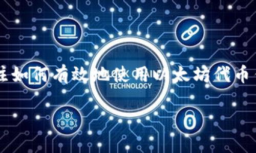 如何下载以太坊代币钱包：终极指南

以太坊代币钱包是存储和管理以太坊及其代币的重要工具。随着区块链技术的不断发展，以及去中心化金融（DeFi）和非同质化代币（NFT）的崛起，越来越多的人开始关注如何有效地使用以太坊代币钱包。在这篇文章中，我们将深入探讨如何下载以太坊代币钱包，并确保用户的资产安全。此外，我们还将讨论相关的未来趋势和发展，帮助你更好地了解这一领域的动态。

如何下载以太坊代币钱包：终极指南