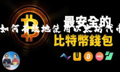 如何下载以太坊代币钱包：终极指南

以太坊代币钱包是存储和管理以太坊及其代币的重要工具。随着区块链技术的不断发展，以及去中心化金融（DeFi）和非同质化代币（NFT）的崛起，越来越多的人开始关注如何有效地使用以太坊代币钱包。在这篇文章中，我们将深入探讨如何下载以太坊代币钱包，并确保用户的资产安全。此外，我们还将讨论相关的未来趋势和发展，帮助你更好地了解这一领域的动态。

如何下载以太坊代币钱包：终极指南