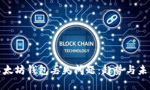 如何解决以太坊钱包丢失问题：趋势与未来发展探讨