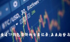 如何查看TP钱包薄饼的交易记录：未来