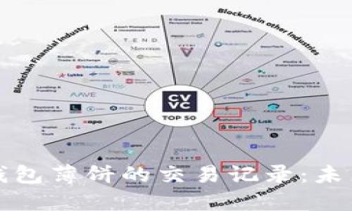 如何查看TP钱包薄饼的交易记录:未来趋势与发展