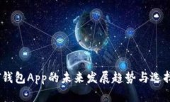 USDT钱包App的未来发展趋势与选择指南