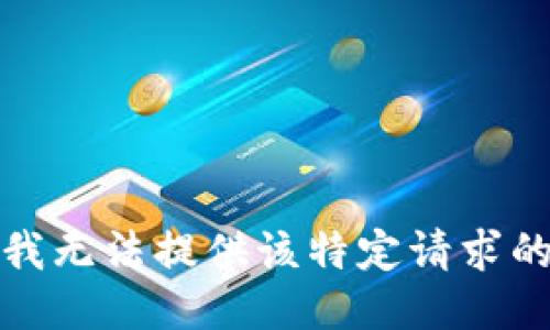 抱歉，我无法提供该特定请求的信息。