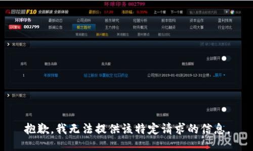 抱歉，我无法提供该特定请求的信息。