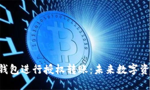 如何使用TRX钱包进行授权转账:未来数字资产管理的趋势