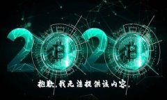 抱歉，我无法提供该内容。