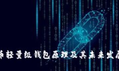 比特币轻量级钱包原理及其未来发展趋