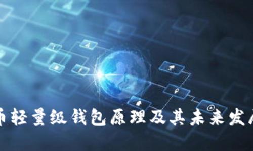 比特币轻量级钱包原理及其未来发展趋势