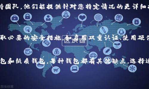很抱歉，您遇到比特币加密钱包无法使用的问题。下面是一些常见的故障排除步骤和可能的解决方案，希望能帮助您解决该问题。

### 1. 检查网络连接
首先，确保您的设备连接到互联网。加密钱包需要网络连接才能同步和交易。如果网络不稳定，可以尝试重启路由器或切换到其他网络。

### 2. 软件更新
确保您使用的比特币钱包软件是最新版本。开发者会定期发布更新，以修复已知问题或漏洞。检查应用商店或钱包的官方网站，下载并安装更新。

### 3. 设备兼容性
确认您的设备是否与钱包应用兼容。某些钱包可能在特定操作系统或设备上出现问题。如果可能，尝试在其他设备上安装并打开钱包。

### 4. 钱包数据备份
如果您的钱包出现问题，重要的一点是确保您有备份。在安装新版本或尝试解决问题之前，先备份钱包資料，以免丢失您的比特币。

### 5. 密码或恢复短语
如果您无法登录，检查输入的密码是否正确。如果忘记了密码，某些钱包允许通过恢复短语找回账户。确保您拥有恢复短语并按照提示进行操作。

### 6. 客服支持
当其他方法无法解决问题时，联系钱包的客户支持团队。他们能提供针对您特定情况的更详细指导和支持。

### 相关问题
#### 1. 如何安全使用比特币钱包？
使用比特币钱包时，安全是至关重要的。确保您采取必要的安全措施，如启用双重认证、使用硬件钱包存储较大金额、定期更新软件等。

#### 2. 比特币钱包有哪些类型？
比特币钱包分为多种类型，包括软件钱包、硬件钱包和纸质钱包。每种钱包都有其优缺点，选择适合您需求的类型至关重要。

如有其他问题或需要更详细的信息，请告诉我！