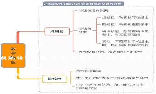 要将DOT（波卡）提现到TP钱包，可以按照以下步骤进行操作。请注意，始终确保您在安全和可信的平台上进行交易，并确保您的钱包地址输入正确，避免资产损失。

步骤1：准备工作
在进行提现操作之前，您需要确保您已经拥有如下条件：
ul
    li一个已注册的TP钱包，并且可以正常使用。/li
    li您的DOT资产在您所使用的交易所或平台上。/li
    li知道如何获取您的TP钱包的DOT接收地址。/li
/ul

步骤2：获取TP钱包的DOT接收地址
首先，打开您的TP钱包应用，登录您的账户。在主界面上，找到“接收”选项，选择“DOT”，然后您会看到一个地址或者二维码。这就是您接收DOT的地址。
请确保复制这个地址，避免在后续步骤中出现输入错误，因为一旦发送到错误地址，资金将无法找回。

步骤3：登录交易所并发起提现请求
接下来，登录到您存放DOT的交易所账户，找到提现或取款的选项。大多数交易所会在账户页面或资金管理页面显示相关选项。
选择DOT作为提现的币种，系统会要求您输入TP钱包的接收地址。将之前复制的TP钱包地址粘贴到指定的位置。如果交易所要求，您还需要输入提取数量。

步骤4：确认并提交提现申请
在输入了接收地址和提现数量后，交易所通常会提供一个审核确认页面。请仔细检查所有信息，包括接收地址、提现数量以及可能的手续费。
确认无误后，提交提现申请。某些交易所可能会要求您完成身份认证步骤，因此请确保您的账户资料是最新的，并能够顺利通过身份验证。

步骤5：等待交易完成
一旦您提交了提现申请，您需要耐心等待交易的处理。不同的交易所处理速度不同，通常可能会在几分钟到几个小时内完成。
您可以在交易所的提现记录中查看申请状态，也可以在您的TP钱包中查看是否到账。

常见问题

问题1：如果我的提现请求失败，该怎么办？
真心觉得提现请求失败的情况很烦人。这可能是由于网络问题、地址错误或者交易所的系统故障等多种原因导致的。如果您的提现请求失败，首先，您需要查看失败的原因，通常交易所会提供相应的错误提示。然后，您可以尝试联系交易所的客服，询问具体情况，以获取进一步的帮助。

问题2：如何确保我的TP钱包安全？
有点遗憾的是，很多用户在安全方面的认知不足，实际上确保TP钱包安全至关重要。首先，您应该启用钱包的双重认证（2FA），增强账户的安全性。其次，定期备份您的钱包，并妥善存储私钥，不要与他人分享。此外，保持您的钱包软件和设备的更新，避免使用公共Wi-Fi进行交易，以降低被攻击的风险。

到此为止，以上便是将DOT提现到TP钱包的完整步骤和注意事项。希望这些信息能够帮助您顺利完成操作，确保您的资产安全。如果您在过程中有任何疑问，建议直接咨询交易所或钱包的客服支持，确保获取最新和正确的信息。