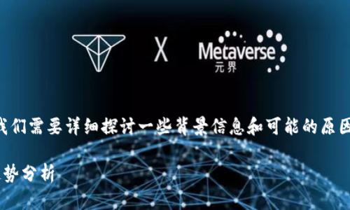关于大陆地区TP钱包的交易情况,我们需要详细探讨一些背景信息和可能的原因。以下是一个以及相关内容的结构。
大陆TP钱包交易现状与未来发展趋势分析