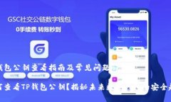 TP钱包公钥查看指南及常见问题解答如