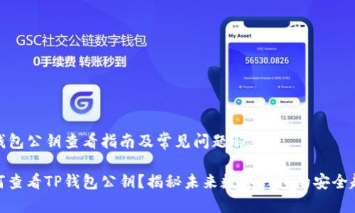TP钱包公钥查看指南及常见问题解答
如何查看TP钱包公钥?揭秘未来数字钱包的安全趋势