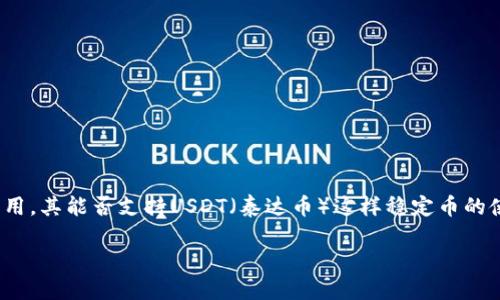在当前的金融科技环境中,加密货币和传统支付方式的融合显得尤为重要。尤其是像谷歌钱包(Google Wallet)这样的数字支付应用,其能否支持USDT(泰达币)这样稳定币的使用,直接影响到用户的支付体验和资产管理的灵活性。下面我们将深入探讨谷歌钱包是否支持USDT,以及相关的趋势和未来发展。
谷歌钱包与USDT:数字支付的未来趋势
