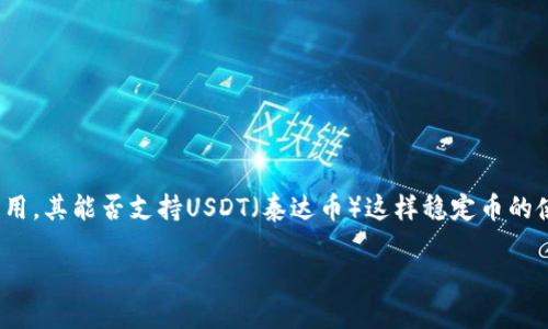 在当前的金融科技环境中,加密货币和传统支付方式的融合显得尤为重要。尤其是像谷歌钱包(Google Wallet)这样的数字支付应用,其能否支持USDT(泰达币)这样稳定币的使用,直接影响到用户的支付体验和资产管理的灵活性。下面我们将深入探讨谷歌钱包是否支持USDT,以及相关的趋势和未来发展。
谷歌钱包与USDT:数字支付的未来趋势