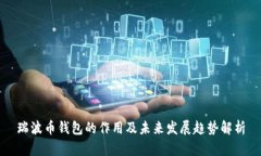 瑞波币钱包的作用及未来发展趋势解析