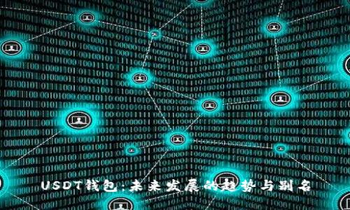 USDT钱包：未来发展的趋势与别名