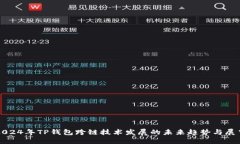 2024年TP钱包跨链技术发展的未来趋势与