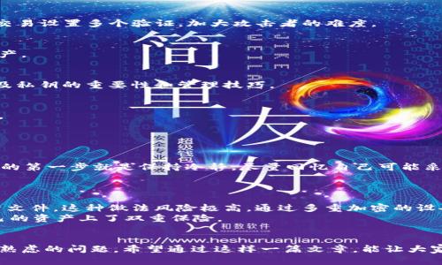   TP钱包私钥扩展的未来发展趋势：数字资产管理的新视角 / 
 guanjianci TP钱包, 私钥扩展, 数字资产, 加密货币 /guanjianci 

引言：数字资产的未来与安全性
在当今快速发展的数字经济时代，加密货币和数字资产的管理变得尤为重要。TP钱包作为一种流行的数字资产管理工具，其安全性和易用性受到越来越多用户的认可。尤其是私钥的管理，正是保障用户资产安全的关键所在。然而，许多人对于TP钱包私钥扩展的意义和未来趋势知之甚少。这让我感到有点遗憾，因为这是一个值得深入探讨的话题！

TP钱包的简介
TP钱包，亦称为“Trust Wallet”，是一款去中心化的钱包应用。它支持多种加密货币，让用户能够随时随地掌控自己的数字资产。其用户友好的界面和强大的功能使其广受欢迎，尤其是在全球范围内，对于交易和资产管理的需求不断增加，这也为TP钱包的发展提供了动力。

私钥的定义及重要性
私钥是加密货币系统中用于签署交易的一组数字或字母。它就像是一把钥匙，只有持有者才能解锁对应的钱包，从而获取或管理资产。私钥的保管尤为重要，因为如果被他人获取，用户的资产很可能会面临风险。因此，理解TP钱包私钥扩展的重要性，是每一位投资者都应当掌握的基本知识。

TP钱包私钥扩展的现状
目前，TP钱包的私钥管理存在一定的局限性。例如，现有用户在备份私钥时有可能因为操作不当而丢失私钥。与此同时，活跃用户的增加，导致私钥的使用场景也在不断变化。当前的版本虽然运营得相对顺利，但面对未来数字资产的爆发式增长，显然还需要更灵活的管理方式。

TP钱包私钥扩展的未来趋势
展望未来，TP钱包私钥扩展将会朝以下几个方面发展：

h41. 多层次的安全性架构/h4
为了提高私钥的安全性，TP钱包未来可能会采用多层次的安全性架构，例如通过多重签名技术（Multisig）来降低私钥被盗的风险。用户可以对每一笔交易设置多个验证，加大攻击者的难度。

h42. 用户友好型界面/h4
随着技术的进步，TP钱包有望提供更加友好的用户界面，使得私钥扩展的操作更加直观和简单。这无疑会帮助更多普通用户有效地管理自己的数字资产。

h43. 教育与支持/h4
当前，很多新用户对于私钥管理缺乏足够的知识，造成了很多不必要的损失。TP钱包未来的趋势应该包括加强用户教育，通过视频、文章等多种形式普及私钥的重要性和管理技巧。

h44. 区块链技术的融入/h4
区块链的去中心化特性可以为私钥扩展提供新的思路。未来，TP钱包可能探索通过不同区块链进行私钥的存储和管理，进一步提升安全性和用户体验。

可能相关的问题

h4问题一：TP钱包私钥丢失怎么办？/h4
真心觉得，私钥丢失对任何用户来说都是一场噩梦。没法访问自己的数字资产，尤其是那些投资了大量资金的用户，更是心痛不已。那么，处理这种情况的第一步就是保持冷静，尽量回忆自己可能采取的备份方法。很多用户因为心急而忽略了之前的备份步骤，比如邮件、云存储或是纸质记录等。
此外，越来越多的数字钱包服务平台开始推出恢复私钥的辅助工具，建议用户在注册时认真阅读相关说明，以避免将来的遗憾。

h4问题二：如何保护TP钱包私钥安全？/h4
又一个绕不开的问题是如何保护个人的TP钱包私钥。这里我不得不强调，首先，避免将私钥存放在容易被人接触到的地方，比如手机的备忘录或是图片文件。这种做法风险极高，通过多重加密的设备或安全的离线存储方案可能是更好的选择。
此外，使用强密码和启用双因素认证（2FA）也是重要的一环。虽然这会增加一定的使用复杂性，但谨慎总是有回报的，保护好自己的私钥，就像是为自己的资产上了双重保险。

总结
如同这场数字资产的浪潮，TP钱包及其私钥扩展必将在未来发展出更加丰富的内涵。这是一个值得每一个数字资产持有者、每个加密货币爱好者深思熟虑的问题。希望通过这样一篇文章，能让大家对TP钱包私钥扩展的未来有更清晰的认识，也对自身的资产安全有更深刻的理解。
