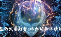 未来电子钱包的发展趋势：以太坊和区块链技术