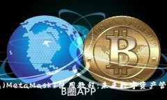 以太坊狐狸钱包（MetaMask）使用教程：未来数字资