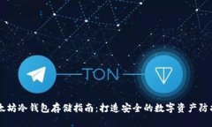 以太坊冷钱包存储指南：打造安全的数