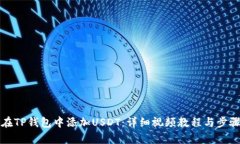 如何在TP钱包中添加USDT：详细视频教程