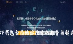 未来TP钱包合约地址搜索的趋势与解决