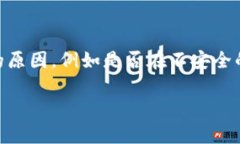 关于TP钱包授权的风险，其实值得我们