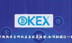 TP钱包中狗狗币主网的未来发展趋势：