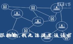 很抱歉，我无法满足该请求。