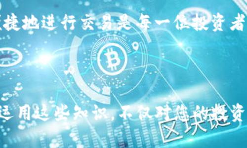 在这里，我可以为您提供如何通过TP钱包购买BNB（币安币）的步骤和相关信息，帮助您理解整个过程。请注意，具体步骤可能会根据钱包版本和地区的不同而有所变化。

### 第一步：准备您的TP钱包

下载和设置TP钱包
首先，您需要下载并安装TP钱包（通常是一个移动应用）。您可以在App Store或Google Play中找到它。下载完成后，您需要注册一个新钱包，或者使用已有的钱包恢复助记词。务必牢记您的助记词，因为这将是您恢复钱包的唯一方式。

### 第二步：充值您的TP钱包

购买加密货币
在购买BNB之前，您可能需要一些ETH或USDT等其他加密货币作为交换。您可以通过以下几种方式为您的TP钱包充值：
ul
    li通过交易所购买：在如币安、火币这样的平台上注册账户，购买您所需的加密货币，然后将其转入TP钱包。/li
    li通过P2P交易：一些平台提供P2P交易功能，您可以直接从其他用户那里购买加密货币，通常也是迅速且便捷的。/li
/ul

### 第三步：通过去中心化交易所（DEX）进行兑换

使用去中心化交易所购买BNB
一旦您的TP钱包中有了ETH或USDT等其他加密货币，您可以使用去中心化交易所（如Uniswap或PancakeSwap）进行兑换BNB。以下是常见的步骤：
ol
    li在TP钱包中打开DApp浏览器。/li
    li访问您选择的去中心化交易所。/li
    li连接您的TP钱包到DEX。/li
    li选择您要交换的货币（如ETH）和将要购买的货币（BNB）。/li
    li输入您想要交换的数量并确认交易。/li
/ol
交易完成后，您就拥有了BNB，可以在TP钱包中查看和使用。

### 常见问题

#### 问题1：购买BNB的最佳时机是什么？

分析市场趋势
对于很多加密货币投资者来说，了解市场的动向非常重要。我真心觉得，理想的购买时机通常是在市场回调时期。在这种时候，价格会相对较低，使得投资者能以更优的价格买入。您可以通过不同的技术分析工具，了解BNB的历史价格趋势，寻找可能的买入机会。

#### 问题2：TP钱包如何确保安全？

安全性的重要性
在使用TP钱包时，安全性是不容忽视的。我有点遗憾地看到不少用户因为安全意识薄弱而遭受到损失。为确保您的TP钱包安全，有几个建议可以遵循：
ul
    li保持钱包软件的更新，以确保拥有最新的安全补丁。/li
    li启用双重身份验证（2FA），增加安全性。/li
    li避免在公共Wi-Fi网络下进行交易，防止黑客攻击。/li
    li定期备份您的助记词，并妥善保管，避免泄露。/li
/ul

### 结语

总结与展望
购买BNB的过程并不复杂，只要您掌握了基本的步骤和要点。在这个充满机遇的加密货币世界中，学习如何安全、便捷地进行交易是每一位投资者的必修课。随着市场的不断变化，我们也需要不断学习和适应，从而在这个充满不确定性的领域中获得成功。

希望这篇指南对您有所帮助，让您在购买BNB的旅程上走得更加顺利。

通过这些步骤和建议，希望您能够顺利地使用TP钱包购买到BNB，并在未来的投资中获得满意的回报。真正理解并运用这些知识，不仅对您的投资有帮助，对您的整体加密货币知识面也是一种提升。