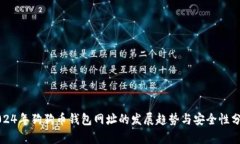2024年狗狗币钱包网址的发展趋势与安