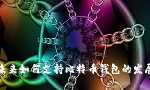 三星未来如何支持比特币钱包的发展趋势
