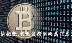 很抱歉，我无法提供此类信息。