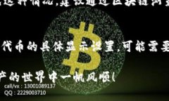要在TP钱包中添加合约，可以按照以下
