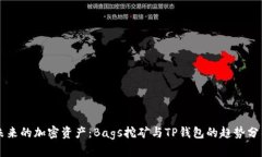 未来的加密资产：Bags挖矿与TP钱包的趋