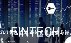 未来USDT钱包在成都的发展趋势与潜在
